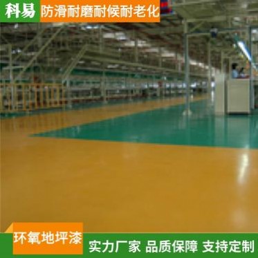 濟南科易廠家批發 水性環氧地坪漆 自流平地坪漆 丙烯酸地坪漆