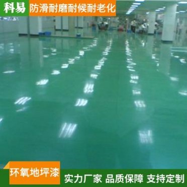 濰坊自流平環氧地坪漆 科易專業生產 丙烯酸地坪漆 **水泥地面漆