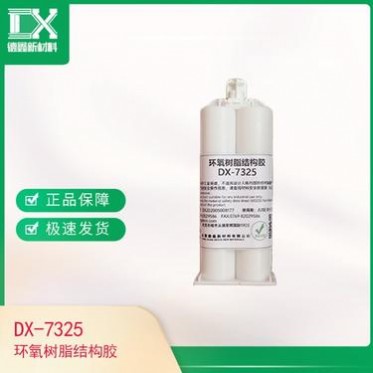 德鑫DX-7325結構膠 環氧樹脂結構膠 雙組份環氧結構膠