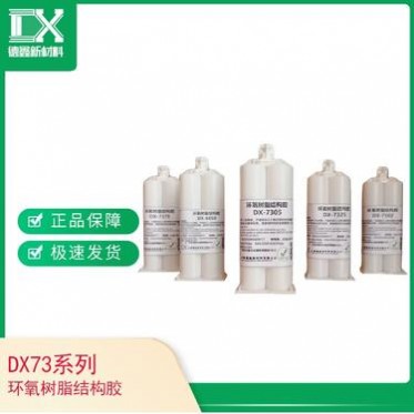 DX-7375 環氧樹脂結構膠 雙組份環氧結構膠 環氧樹脂強力結構膠