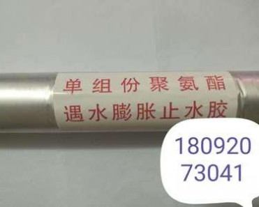 遇水膨脹聚氨酯止水膠600ML
