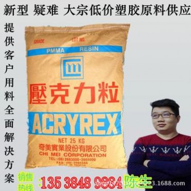 免費拿樣 紅外線穿透PMMA顆粒/臺灣奇美/CM-211 亞克力原材料光學