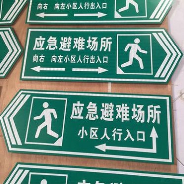 應急避難場所指示牌緊急集合點**出口消防標志牌反光可絲印刻字