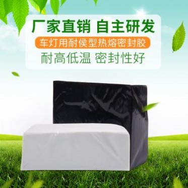 廠家 車燈用耐侯型熱熔膠 耐高低溫 密封性好 車燈熱熔膠