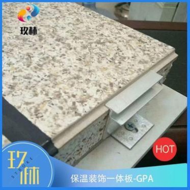 玖林 仿石漆保溫裝飾一體板 仿石材保溫裝飾一體板 裝飾保溫一體板
