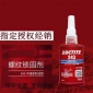 汉高乐泰243螺纹锁固胶剂耐高温通用型金属厌氧胶水50ml